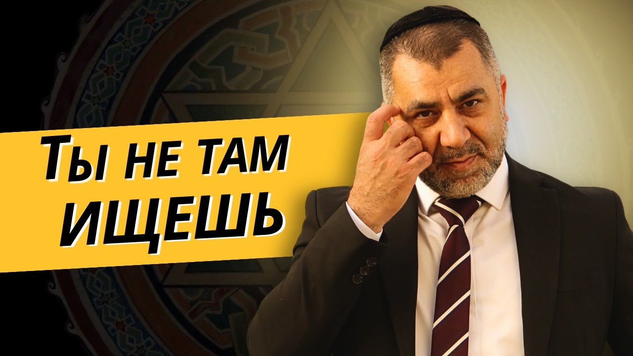 СЕКРЕТ СЧАСТЬЯ, О КОТОРОМ ВСЕ ЗАБЫЛИ | Раввин Яков Хаимов