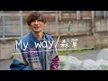 My way / 森翼