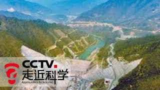 《走近科学》引水越秦岭 20180103 | CCTV 走近科学官方频道