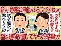 新人「勉強会？全部分かるので不要です」望み通り放置してやった結果【2ch仕事スレ】