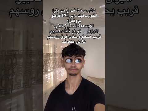 ابعثولهم الفيديو كوميديا ضحك من القلب ترند نكت سخرية ضحك  ضحك مستمر