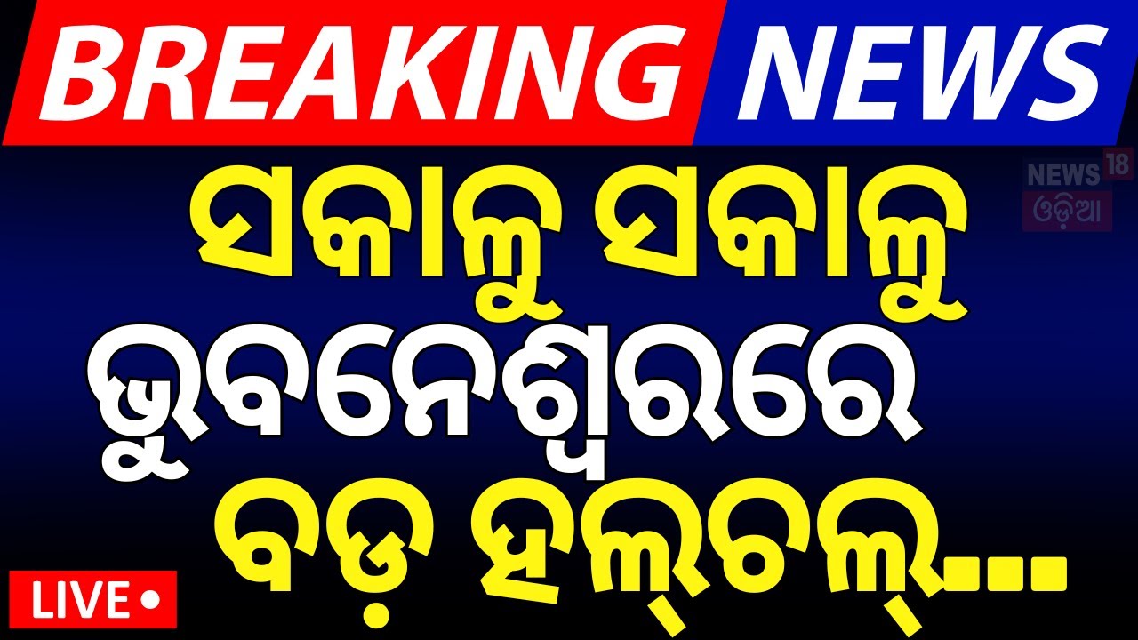 Live:ସକାଳୁ ସକାଳୁ ଭୁବନେଶ୍ବରରେ ବଡ଼ ହଲଚଲ |PM Modi Odisha Visit |PM Modi In Bhubaneswar|DG-IG Conference