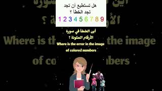 أين الخطأ في صورة الأرقام الملونة ؟ Where is the error in the image of colored numbers