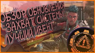 😦ОБЗОР ОБНОВЛЕНИЯ НОВЫЙ РЕЖИМ?? || APEX LEGENDS ЗАХВАТ СИСТЕМЫ!😦