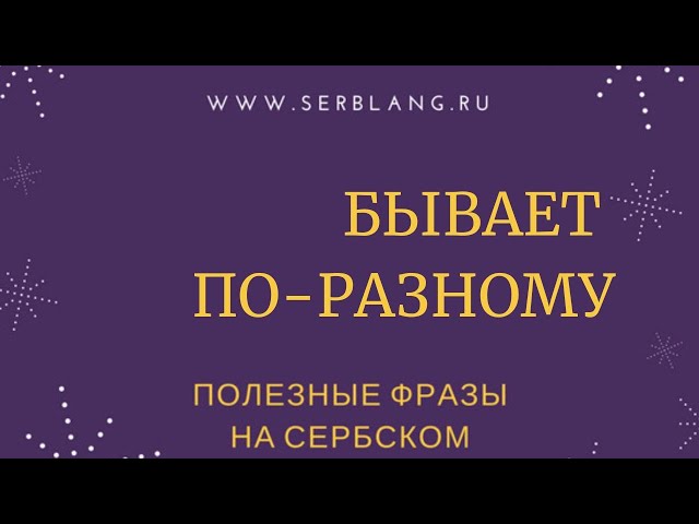 Бывает по-разному - YouTube