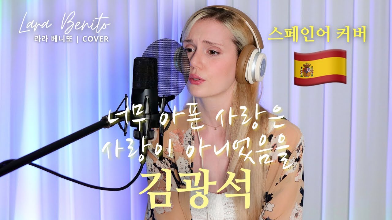 너무 아픈 사랑은 사랑이 아니었음을 - 김광석 | COVER by 라라 베니또