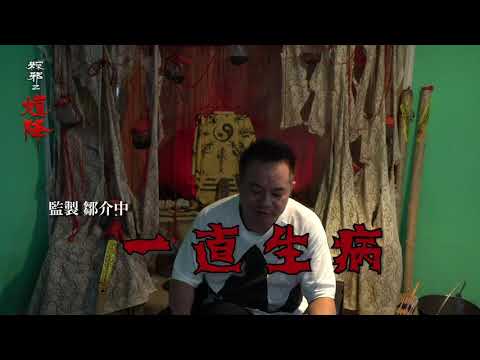 《馗降：粽邪2》【鬼故事降靈】系列-監製來講鬼