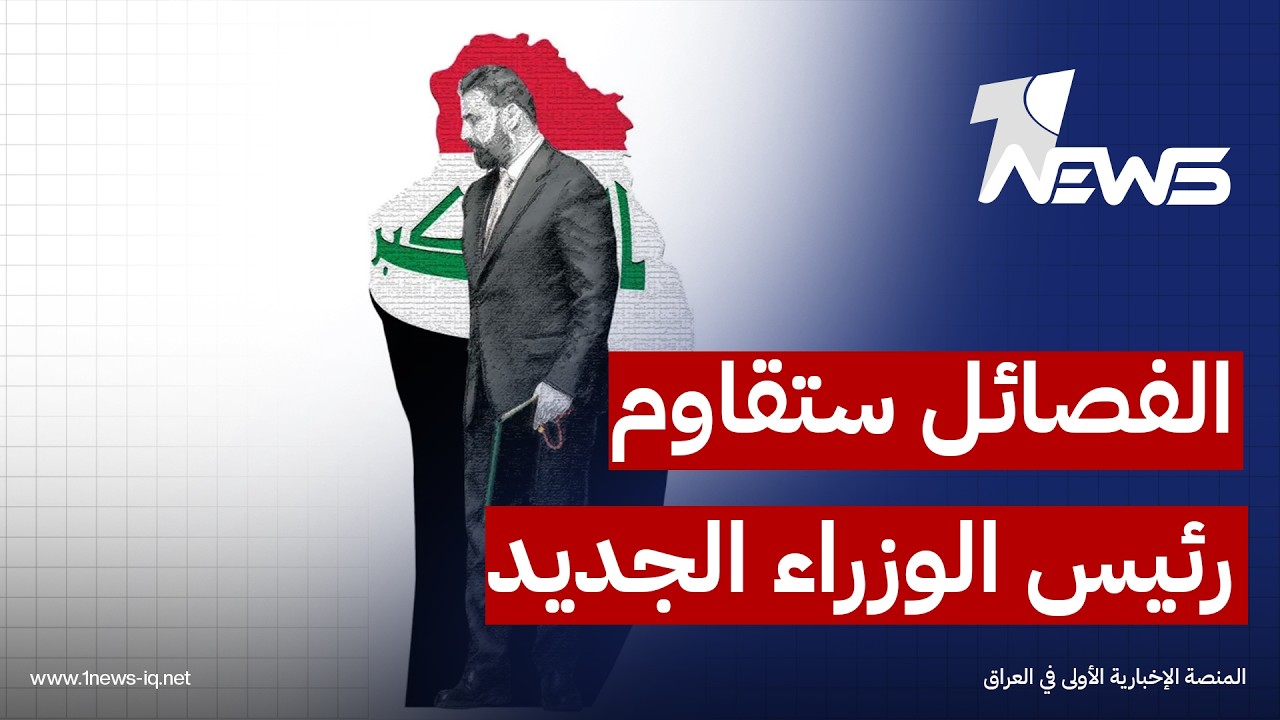 مركز أميركي: قدرة الفصائل على مقاومة نزع السلاح لا تزال قائمة والزيدي يجب أن يبدأ بتنظيم الحشد