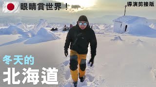 帶你眼睛去旅行！冬天的北海道！【YouTube遊學團：眼睛賞世界 日本北海道篇】