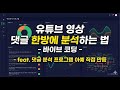 수십만원짜리 유튜브 댓글 분석 프로그램 코딩 없이 따라 만들기