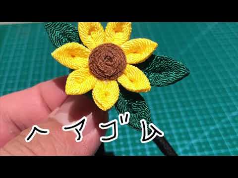 つまみ細工】向日葵のヘアゴムを作ってみた。 - YouTube