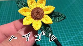 つまみ細工】向日葵のヘアゴムを作ってみた。 - YouTube
