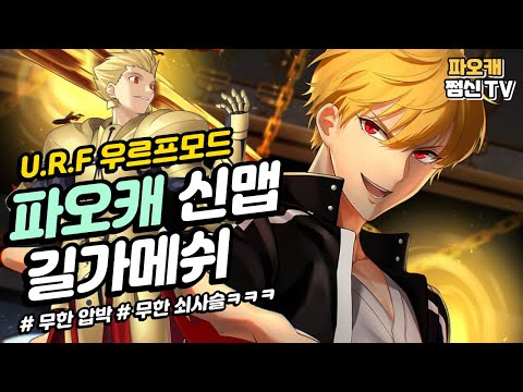 파오캐 신맵[U.R.F 우르프모드] &amp;#39;<strong>길가메쉬</strong>&amp;#39; 무한사슬?