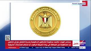 مجلس الوزراء: تكليف منظومة الشكاوى بسرعة التعامل مع أي شكوى تتعلق بالمبالغة في تعريفة الركوب