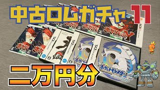 【中古ロム】二万円分中古ソフト購入！　配布ポケモン探して中古ロムガチャ Part11【ポケモン】