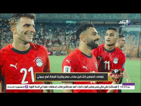 مفاجآت قوية لاختيارات الجماهير لتشكيل منتخب مصر أمام جيبوتي