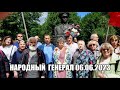 НАРОДНЫЙ ГЕНЕРАЛ