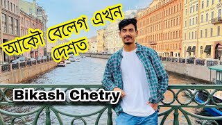 Bikash chetry ৰ আকৌ বেলেগ দেশত ভ্ৰমণ । I love travel and food