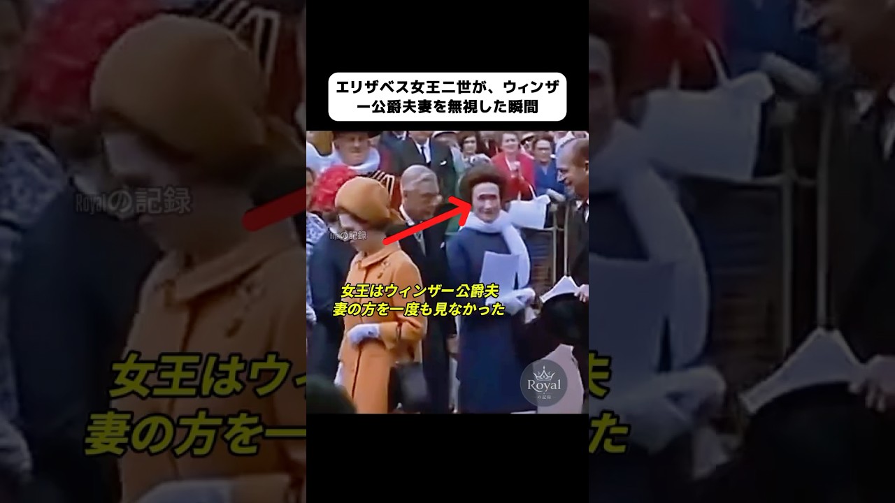 ウィンザー公爵夫妻を前に、エリザベス女王二世が見せた冷たい態度 #エリザベス女王 #ウィンザー公爵