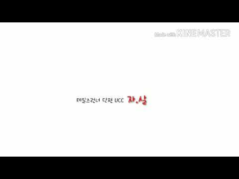 (테일즈런너 단편 UCC) 자.살