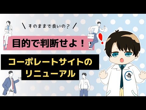 そのままで本当に良いの？コーポレートサイトのリニューアル制作と目的
