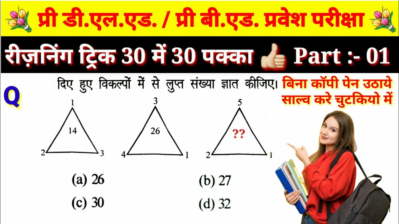 cg vyapam exam रीजनिंग ट्रिक प्री डीएलएड प्री बीएड एग्जाम trick deled bed exam part 01 
