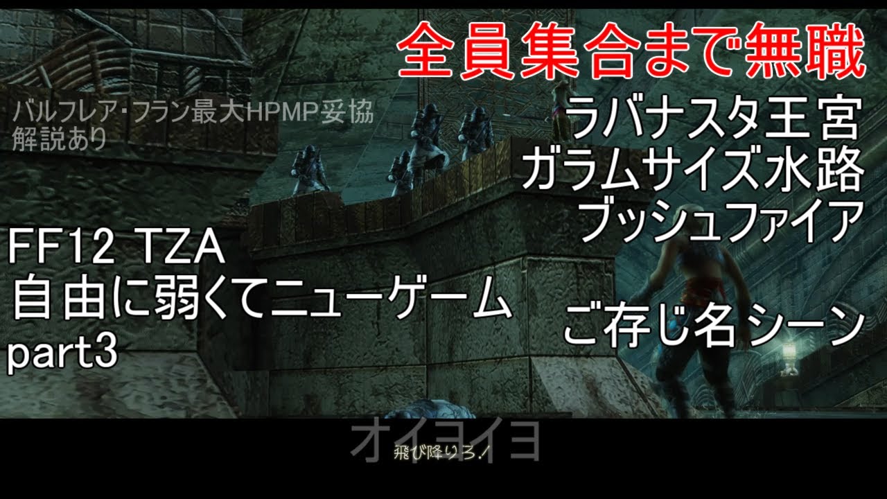Ff12 Tza 自由に弱くてニューゲーム Part3 ラバナスタ王宮 ブッシュファイア ゆっくり実況 Youtube