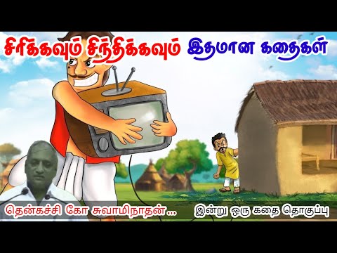 சிரிக்கும் போதுமுகம் அழகு | இன்று ஒரு தகவல் | Thenkachi Ko Swaminathan Stories