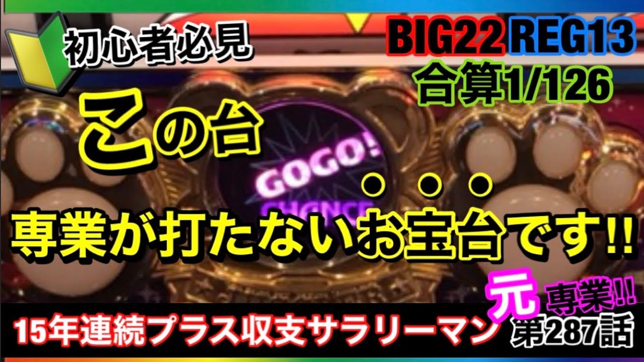 🏁287『【損するな】プロが打たないけど勝ちやすい穴場の台！』287話 #ジャグラー