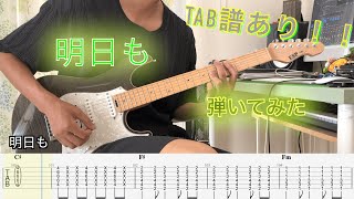 明日も - SHISHAMO