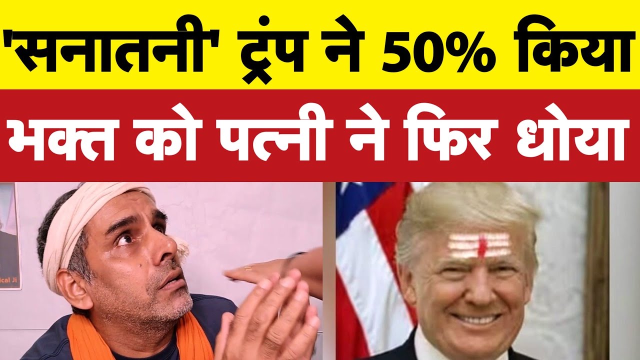उधर 'सनातनी' ट्रंप ने टैरिफ़ 50% किया, इधर भक्त को पत्नी ने धोया I Bhagat Ram I Satire