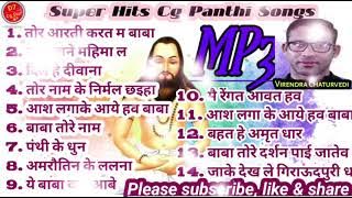 Cg Panthi Songs Mp3 || Virendra Chaturvedi  || #avm #audio #cgmp3 #cgpanthi #cgsong #panthivideo