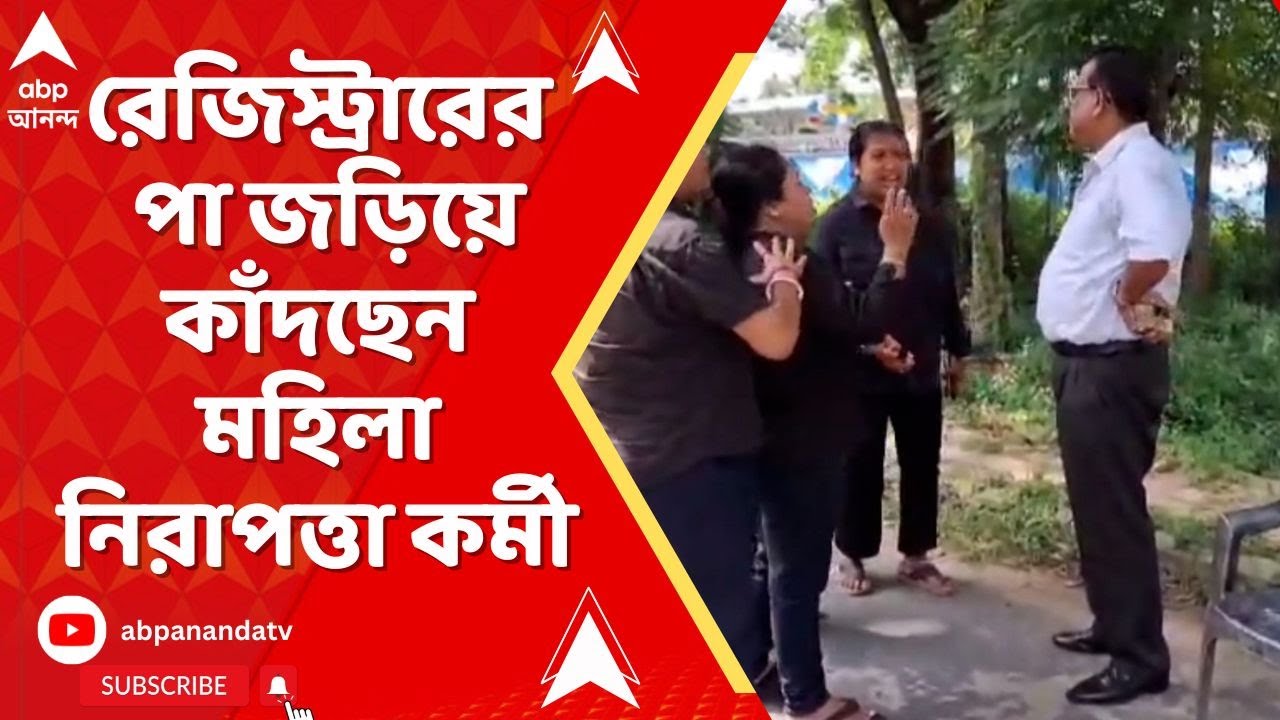 Kalyani University: চাকরি বাঁচাতে রেজিস্ট্রারের পা জড়িয়ে কাঁদছেন মহিলা নিরাপত্তা কর্মী !