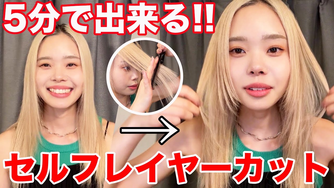 美容師直伝！簡単に５分でできる顔まわりレイヤーカットのやり方！