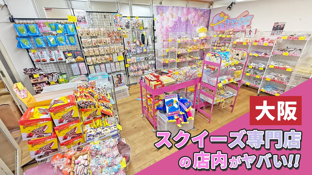 大阪にあるスクイーズショップの店内がヤバかった！ - YouTube
