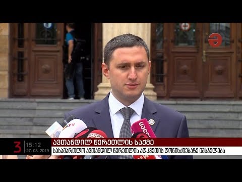 სასამართლო ავთანდილ წერეთლის აღკვეთის ღონისძიებაზე მსჯელობს