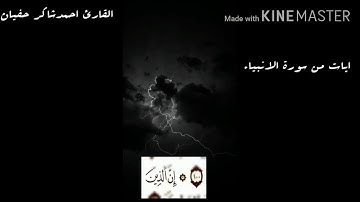 تلاوة خاشعة من سورة الانبياء القارئ احمد شاكر حفيان