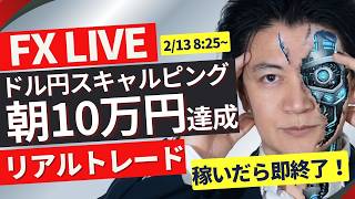 〇無難に＋10万円9トレードで達成【FXライブ】今月＋367万円!ドル円152円台直近最安値をトライか?朝ライブで10万円稼げ!円高継続中ガチスキャルピングで勝負!