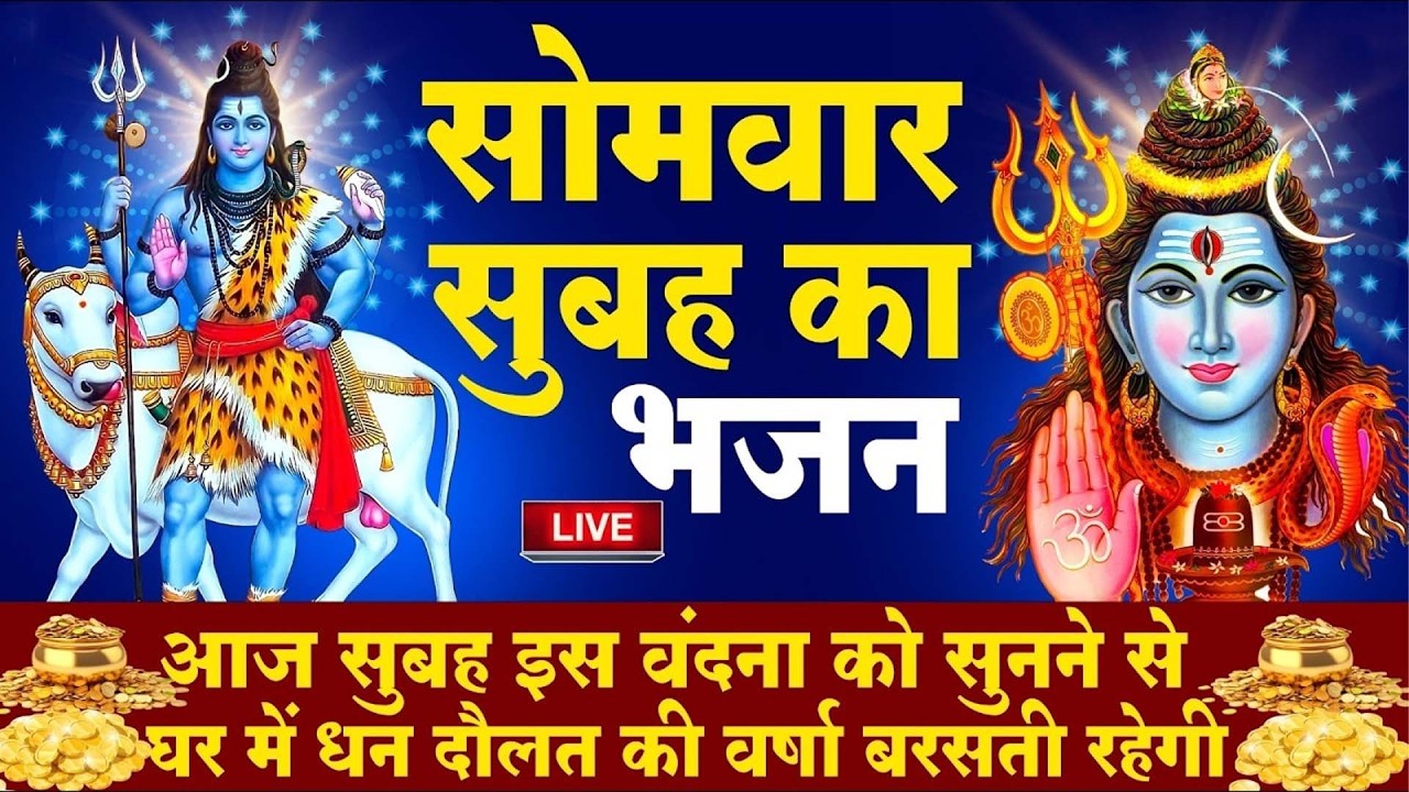LIVE : सोमवार भक्त्ति - सुबह इस वंदना को सुनने से शिव जी प्रसन्न होकर सभी मनोकामनापूर्ण करते है