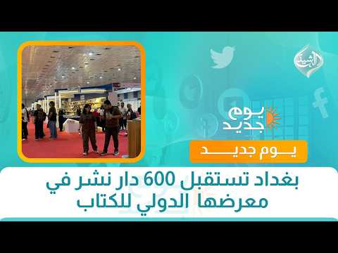 بغداد تستقبل 600 دار نشر في معرضها الدولي للكتاب