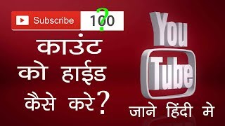 How To Hide Subscribers On YouTube - Subscribers Kaise Hide Kare?
