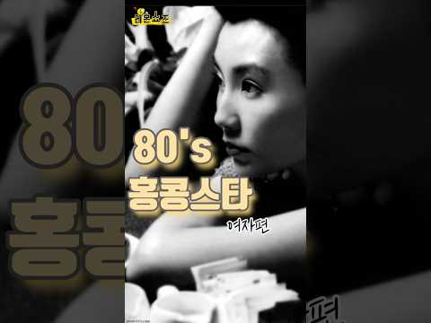 80's 홍콩스타 그때와 지금 #shorts #80년대, #80smusic #홍콩여자연예인,