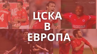 ЦСКА е страшилище в Европа!