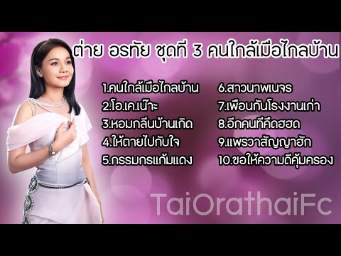 ต่ายอรทัย. จากบ้านมาค้วยรัก# แอบรักแอบคิดถึง# คิดถึงบ้านนา# ฟ้าสางที่ฟังโขง,...