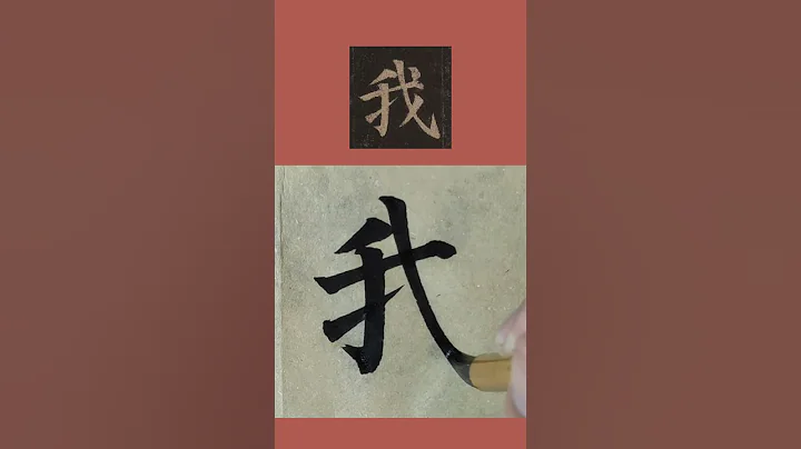 书法临帖：颜真卿《多宝塔碑》“我”字 颜体楷书毛笔字临摹示范 - 天天要闻