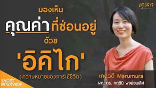 รู้จักคุณค่าชีวิตผ่านแนวคิด 'อิคิไก' ของชาวญี่ปุ่น (Ikigai คืออะไร) |  เกตุวดี Marumura