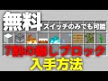 【急げ】結構な隠しブロックが入手できる方法!!【スイッチ対応】【マイクラ】