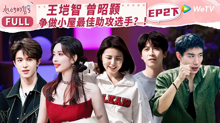 EP2下 王垲智喊范依岚健身恋爱助攻两不误 侯卓成因情敌危机感满满火速出击！曾昭颢成爱情保安在线嗑糖《心动的信号 第6季》 #心动的信号6 #HeartSignalS6 FULL - DayDayNews