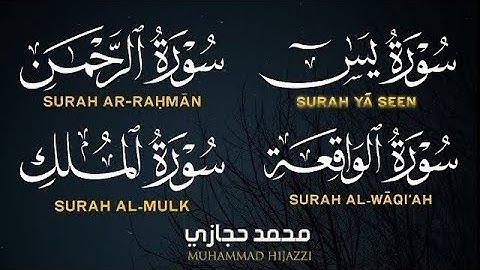راحة نفسية لا توصف بأجمل الأصوات ، سورة يس الرحمن الواقعة الملك بصوت القارئ محمد حجازي