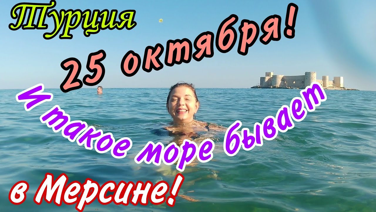 И такое море есть в Мерсине!! 25 октября плаваем в тёплом море! Едем в ...